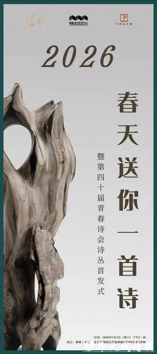 2026春天送你一首诗暨第40届青春诗会诗丛首发式在京举行 2026春天送你一首诗暨第40届青春诗会诗丛首发式在京举行
