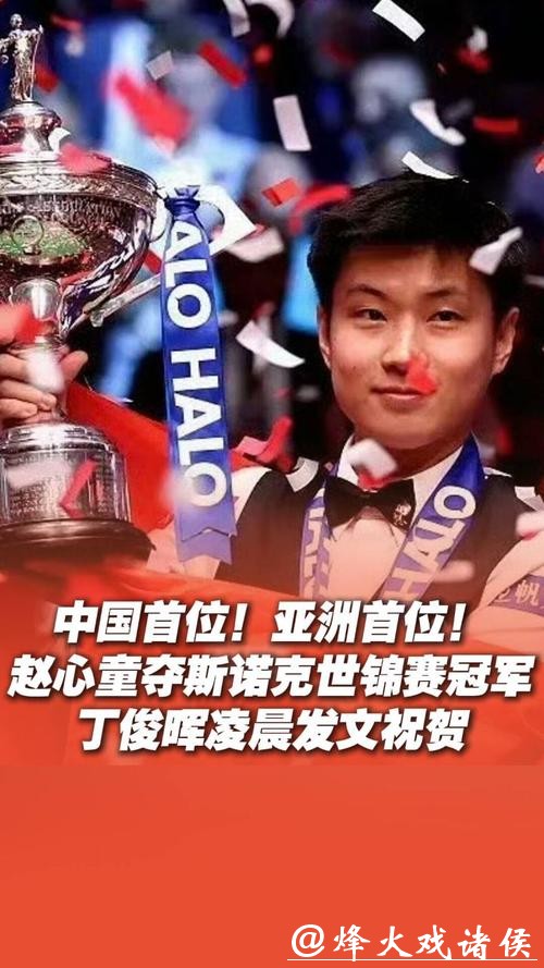 赵心童身在英国总结2025年世锦赛夺冠经历，怀念童年练球时光展现初心清醒认知自身与顶级选手差距